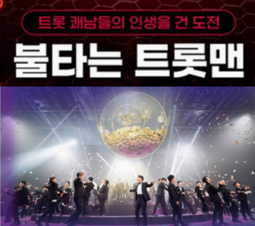 불타는 트롯맨 재방송