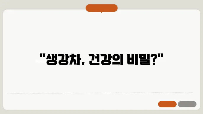 생강차 효능 부작용 몸에 얼마나 좋을까?