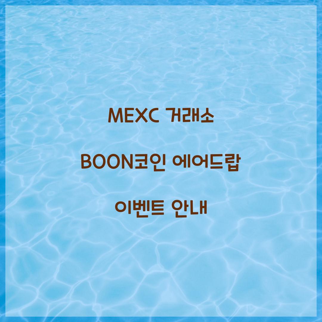 MEXC BOON코인 에어드랍