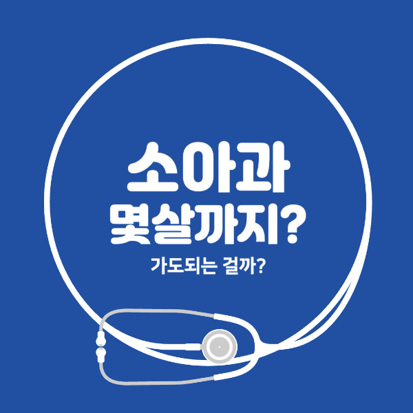 소아과 몇살까지 갈 수 가도되는 걸까?