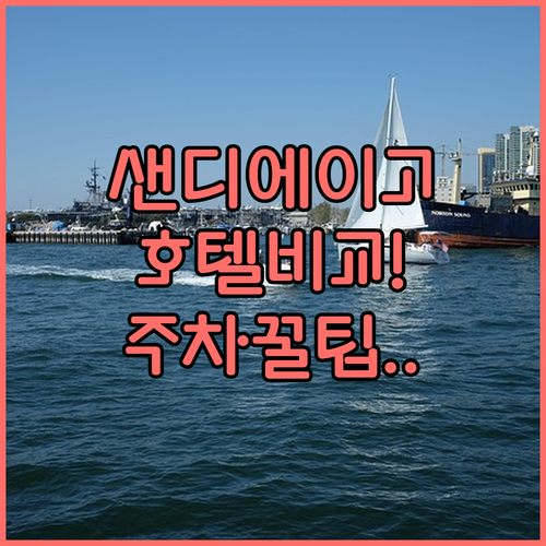 샌디에이고 주요 호텔 5곳 비교 분석..