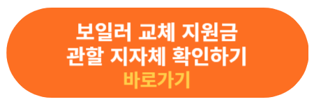보일러 교체 지원금 관할 지자체 확인