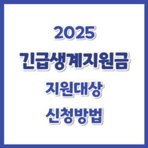 긴급생계지원금-지원신청-썸네일