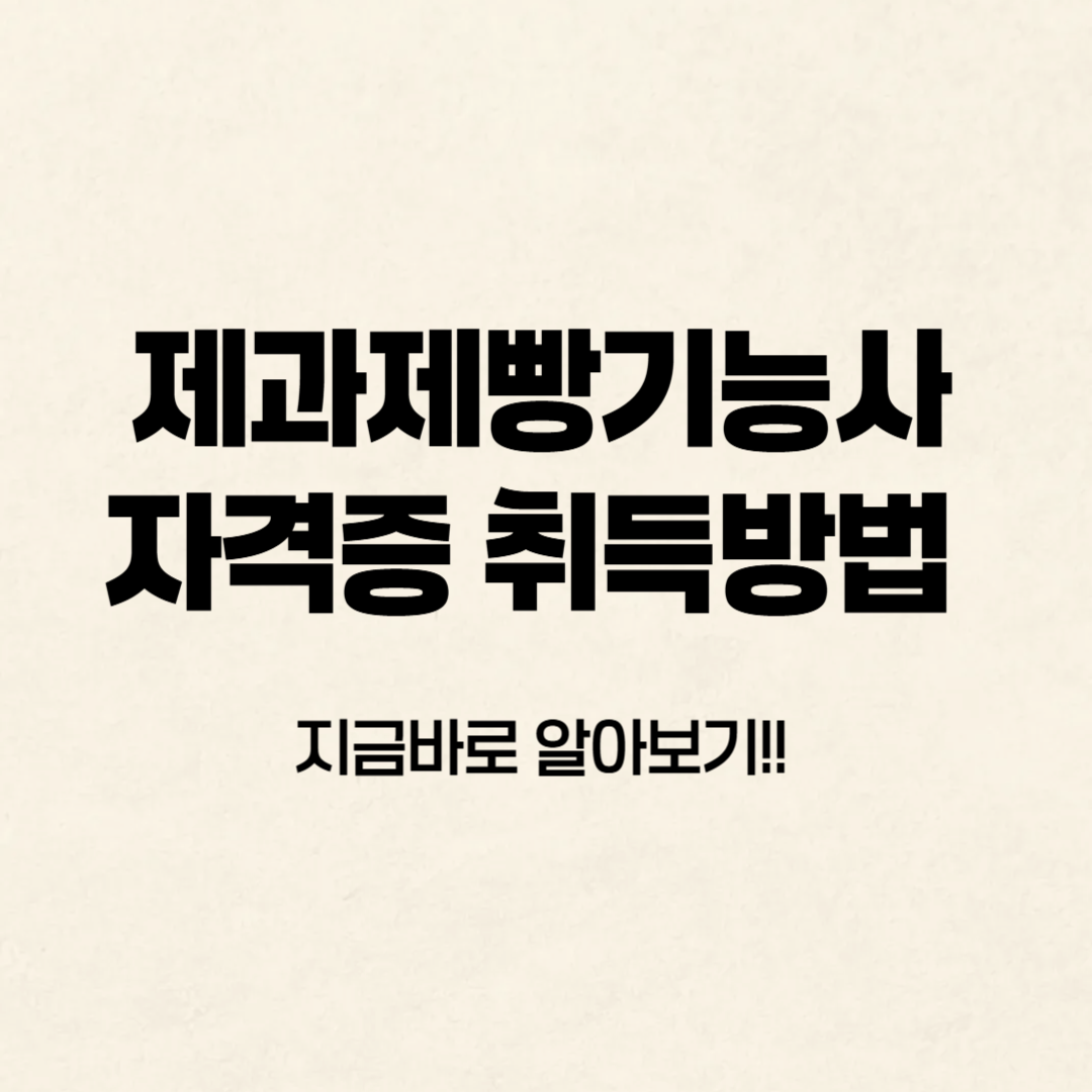 제과제빵기능사 자격증 취득방법 알아보기