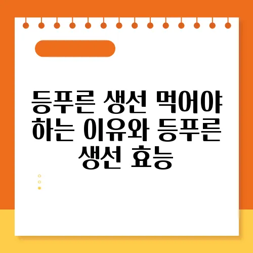 등푸른 생선 먹어야 하는 이유와 등푸른 생선 효능