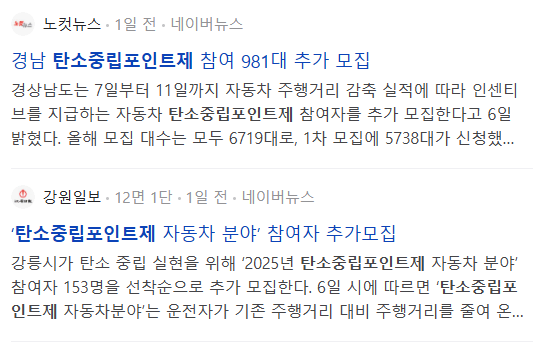 탄소중립포인트제 관련 뉴스 기사들