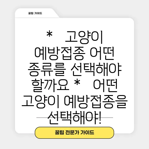 *   고양이 예방접종 어떤 종류를 선택해야 할까요
*   어떤 고양이 예방접종을 선택해야!