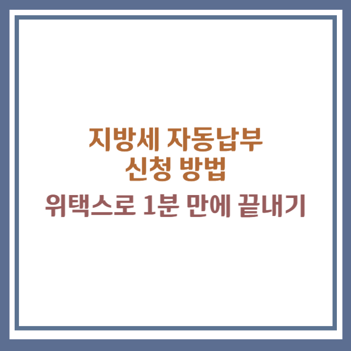 지방세 자동납부