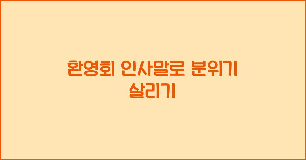 환영회 인사말