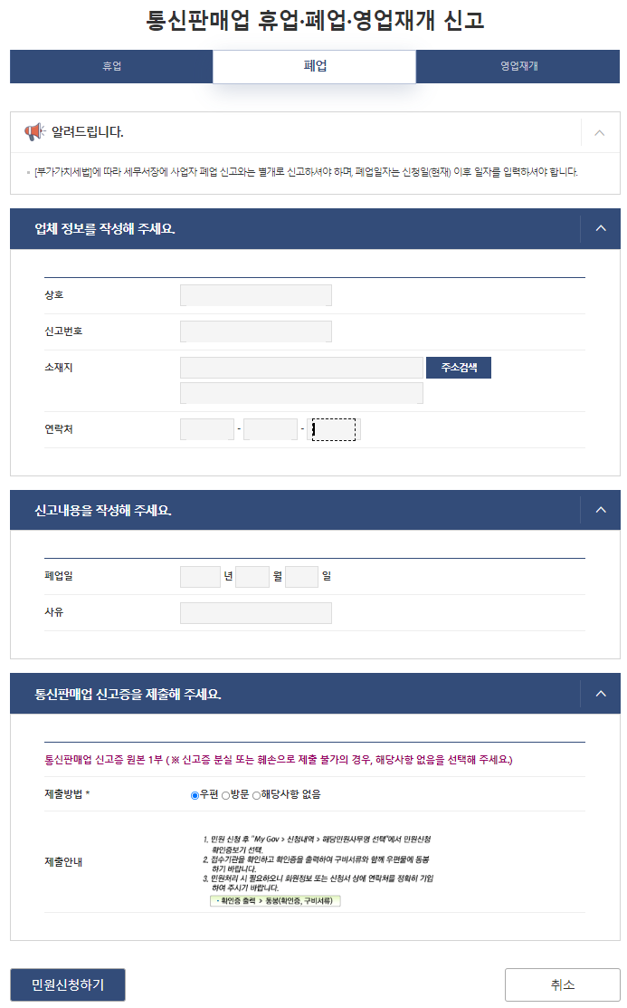 정부24의 통신판매업 폐업 신고 화면입니다.