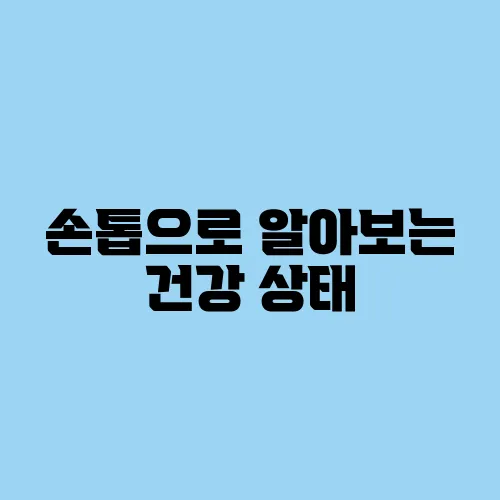 손톱으로 알아보는 건강 상태