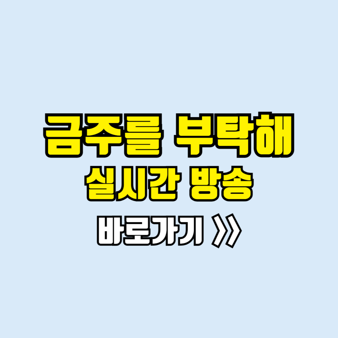 금주를부탁해 실시간