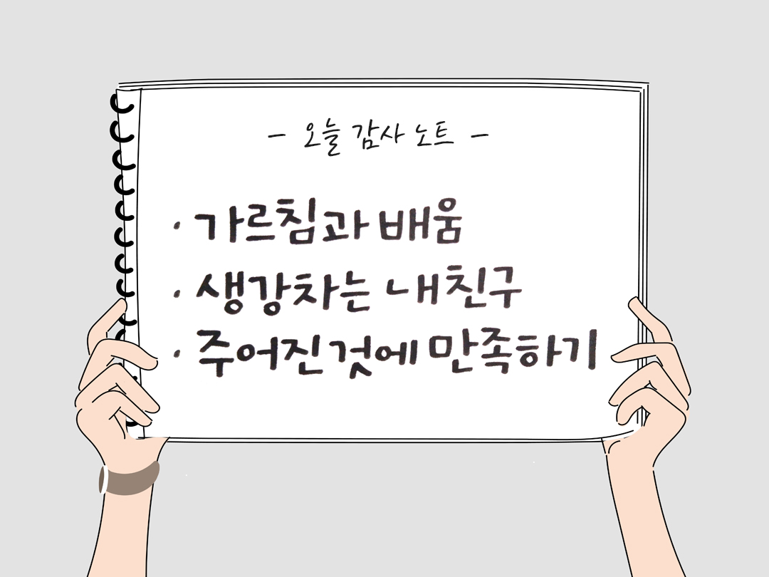 오늘 감사한 순간들, 일상 속 숨겨진 보물찾기