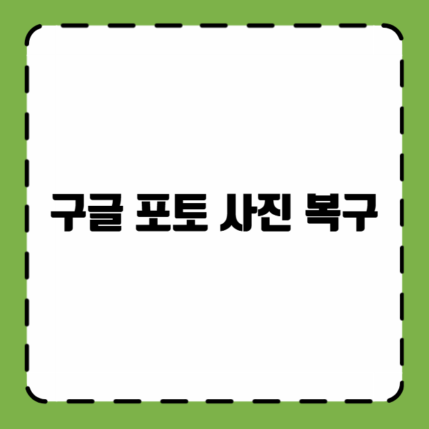 구글 포토 사진 복구