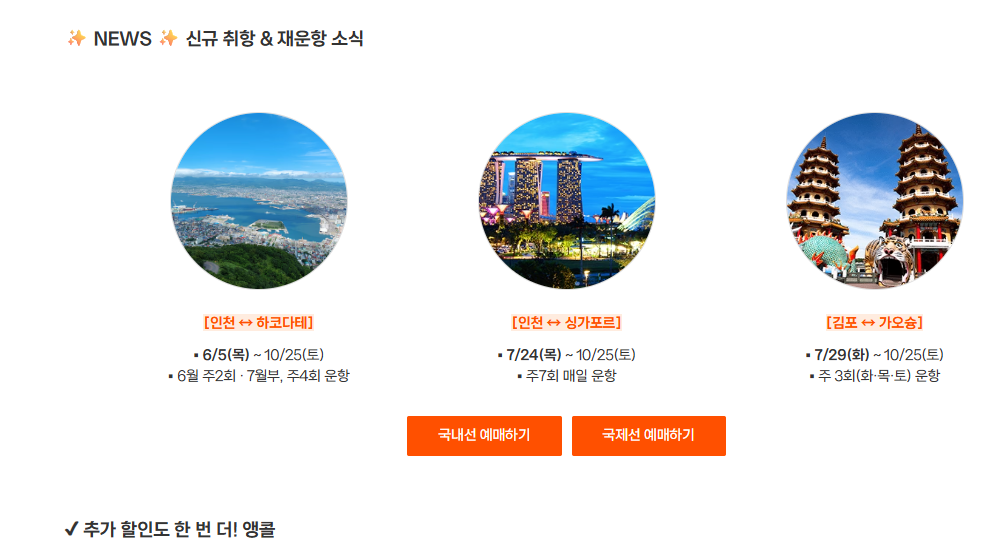 제주항공 앵콜특가 3일 한정 오픈 여름 해외여행 지금 예약해야 할 이유!