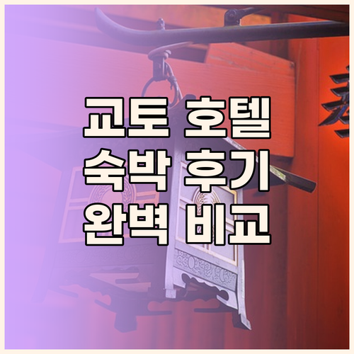 교토 인기 호텔 숙박 후기 비교 완벽