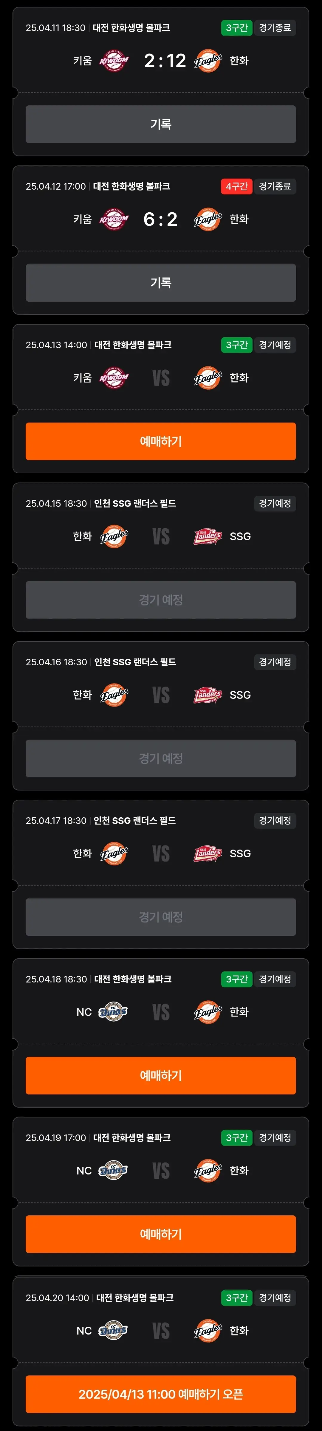 한화이글스 4월 야구경기 일정, 대전 한화생명볼파크(한화이글스파크)