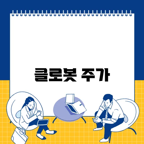 클로봇 주가