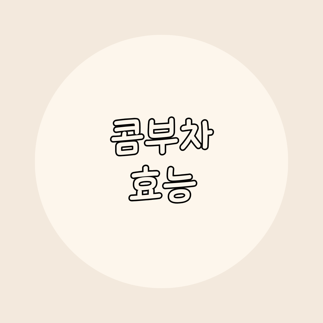 콤부차 효능