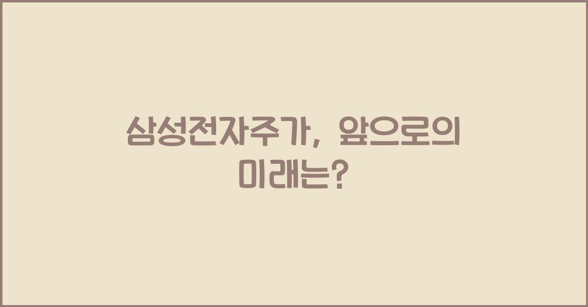 삼성전자주가