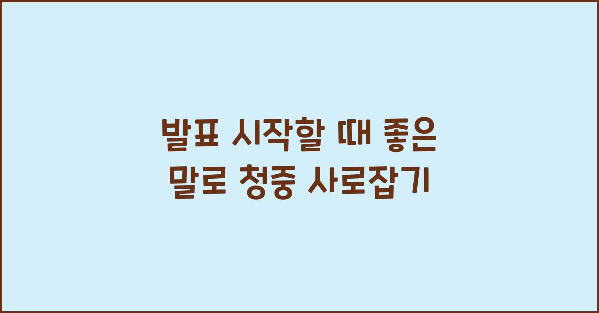 발표 시작할 때 좋은 말