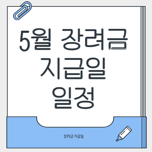 5월 장려금 지급일, 꼭 알아야 할 일정