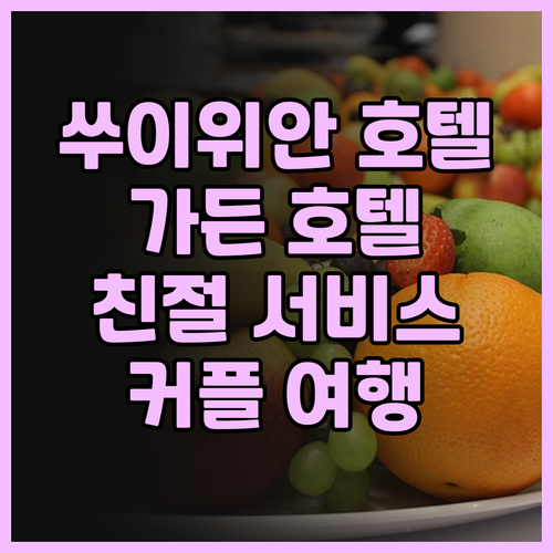 수이위안 젠 퉁리 가든 호텔 후기 펄..