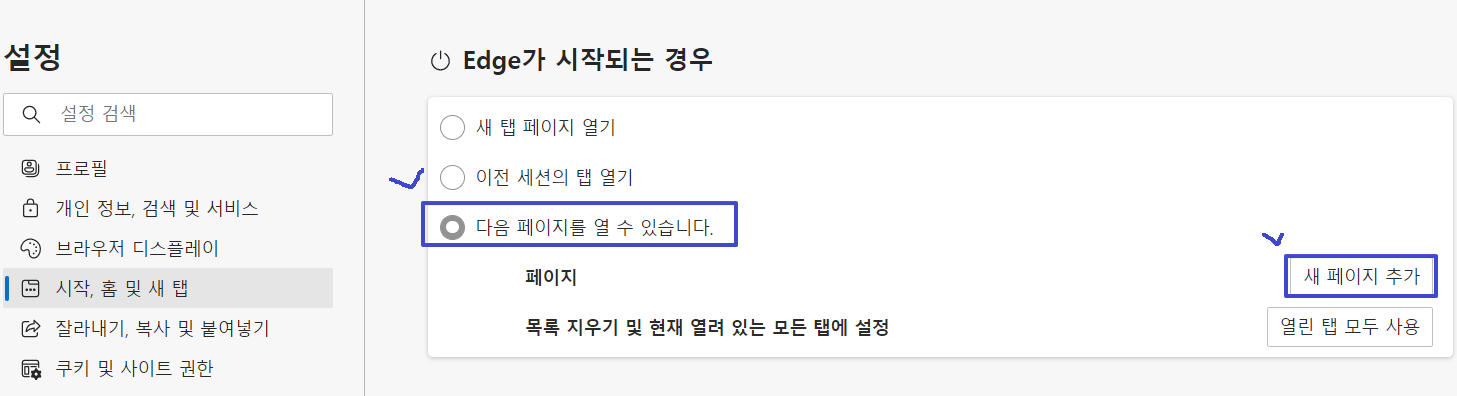 엣지브라우저_시작페이지_설정