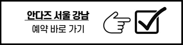 안다즈 서울 강남