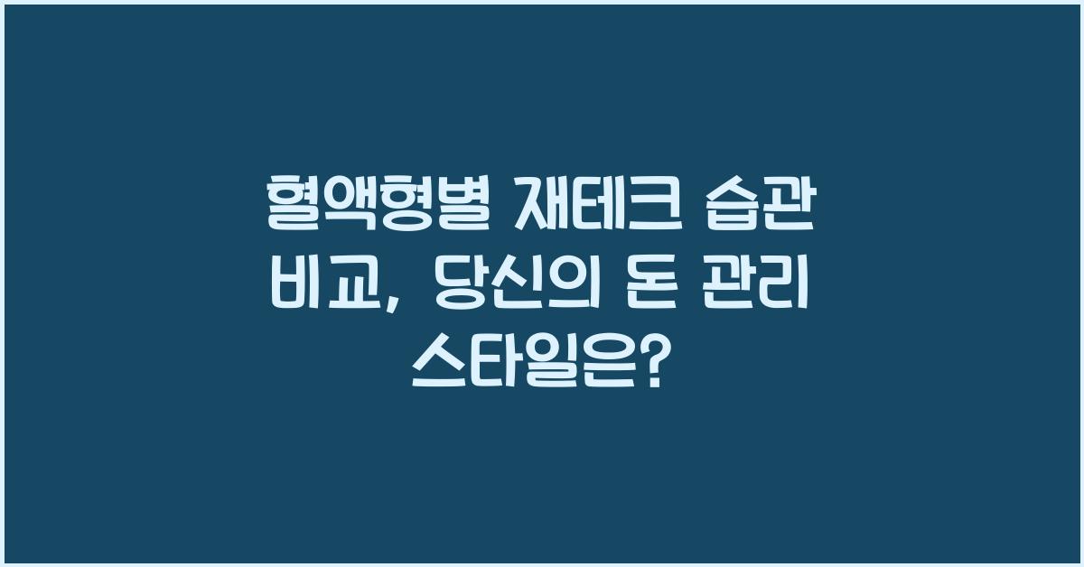 혈액형별 재테크 습관 비교