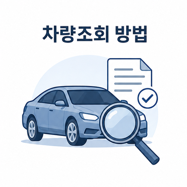 차량조회 방법 조회처 안내