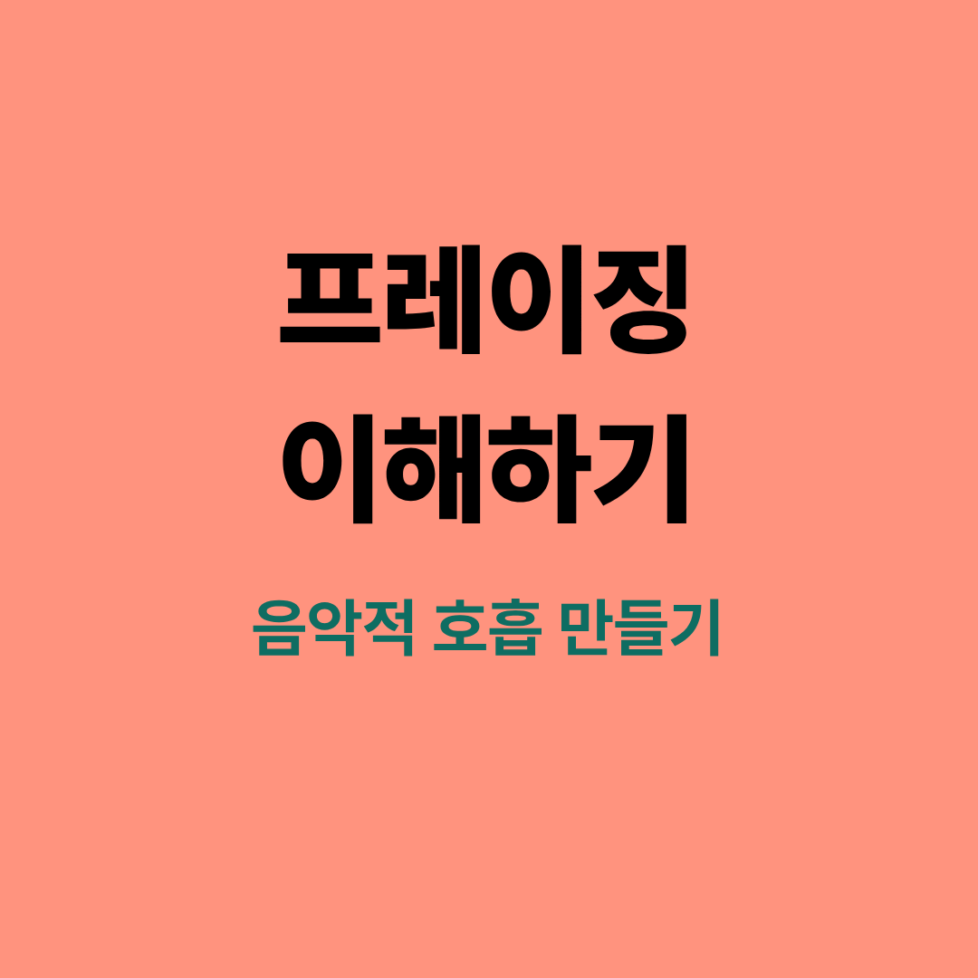 음악 프레이징과 호흡을 시각적으로 표현한 악보 예시