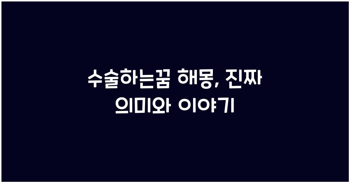 수술하는꿈