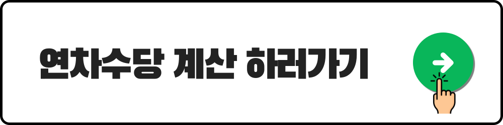 연차수당 계산기