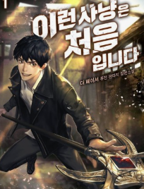 이런 사냥은 처음입니다 관련된 사진