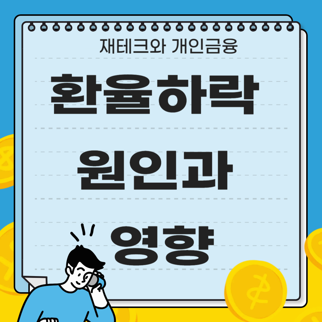 환율이란 무엇인가? 환율 하락의 원인과 대처 방법