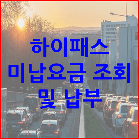 하이패스 미납요금