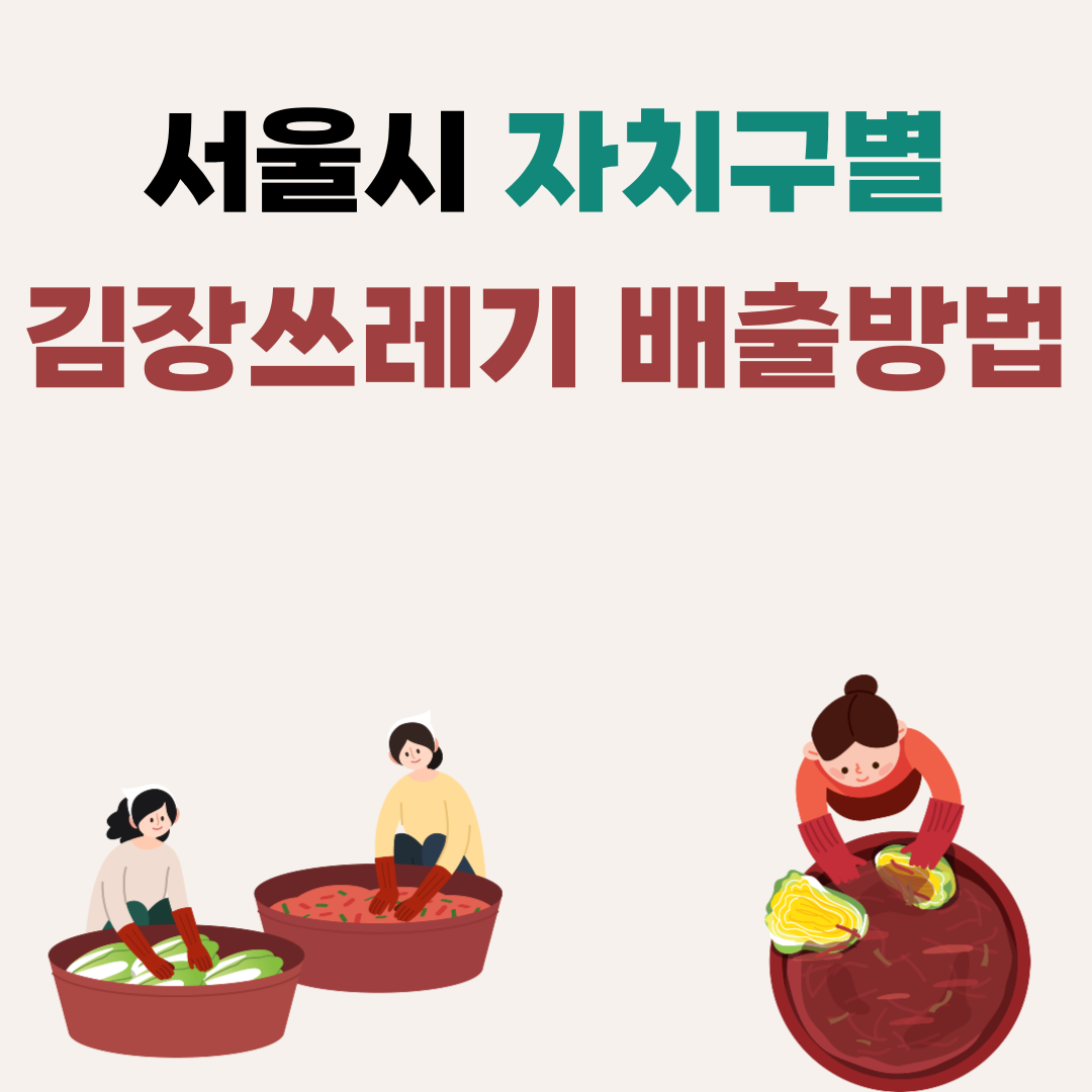 2025 서울시 자치구별 김장쓰레기 배출방법