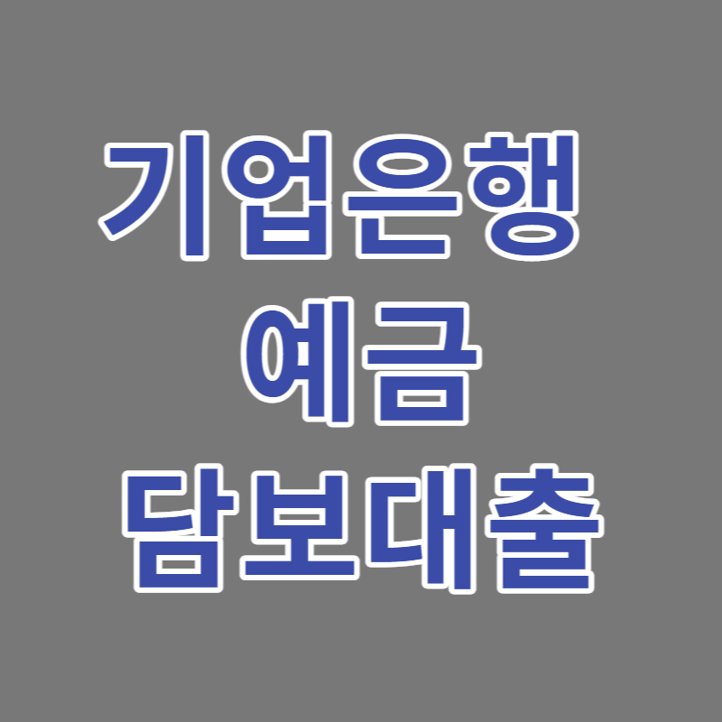 기업은행 예금담보대출