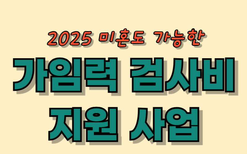 가임력 검사비 지원