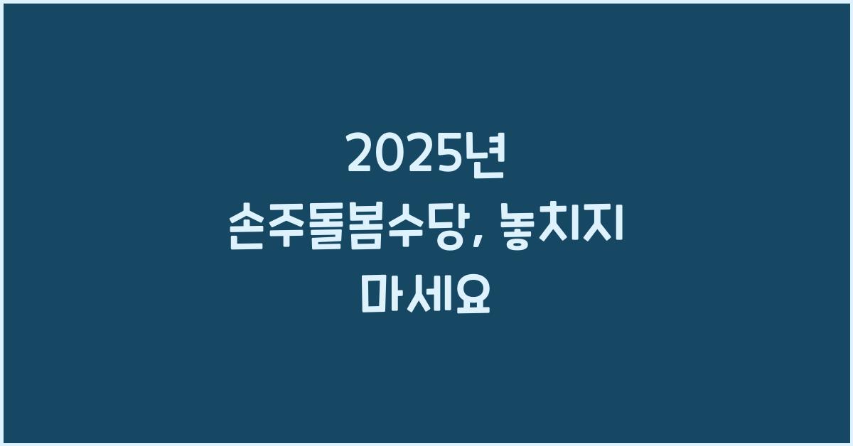 2025년 손주돌봄수당