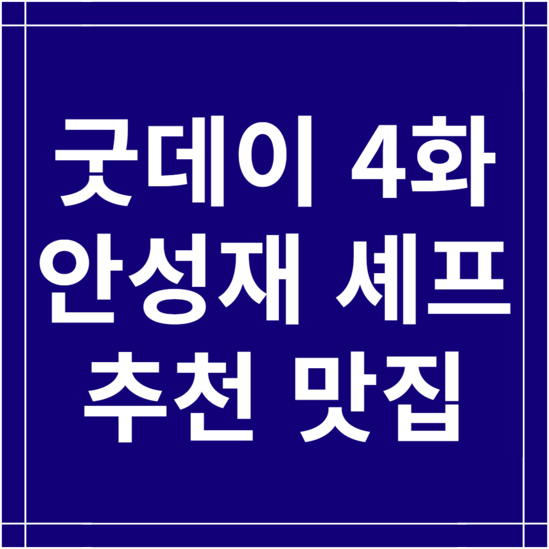 굿데이 4화 안성재 셰프 추천 맛집 ; 베트남 음식점