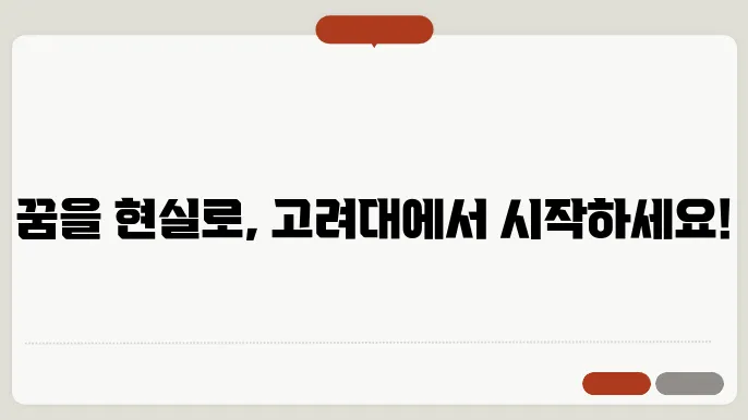 고려대학교 대학원 수강 신청