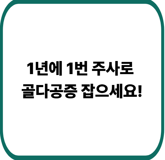대웅 졸레드론산 5mg 효능 부작용 총정리 : 골다공증 치료 전 꼭 확인