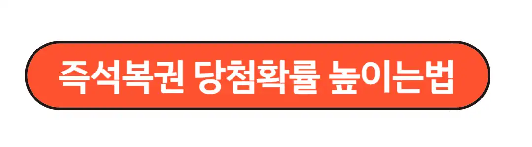 즉석복권 당첨확률 높이는방법