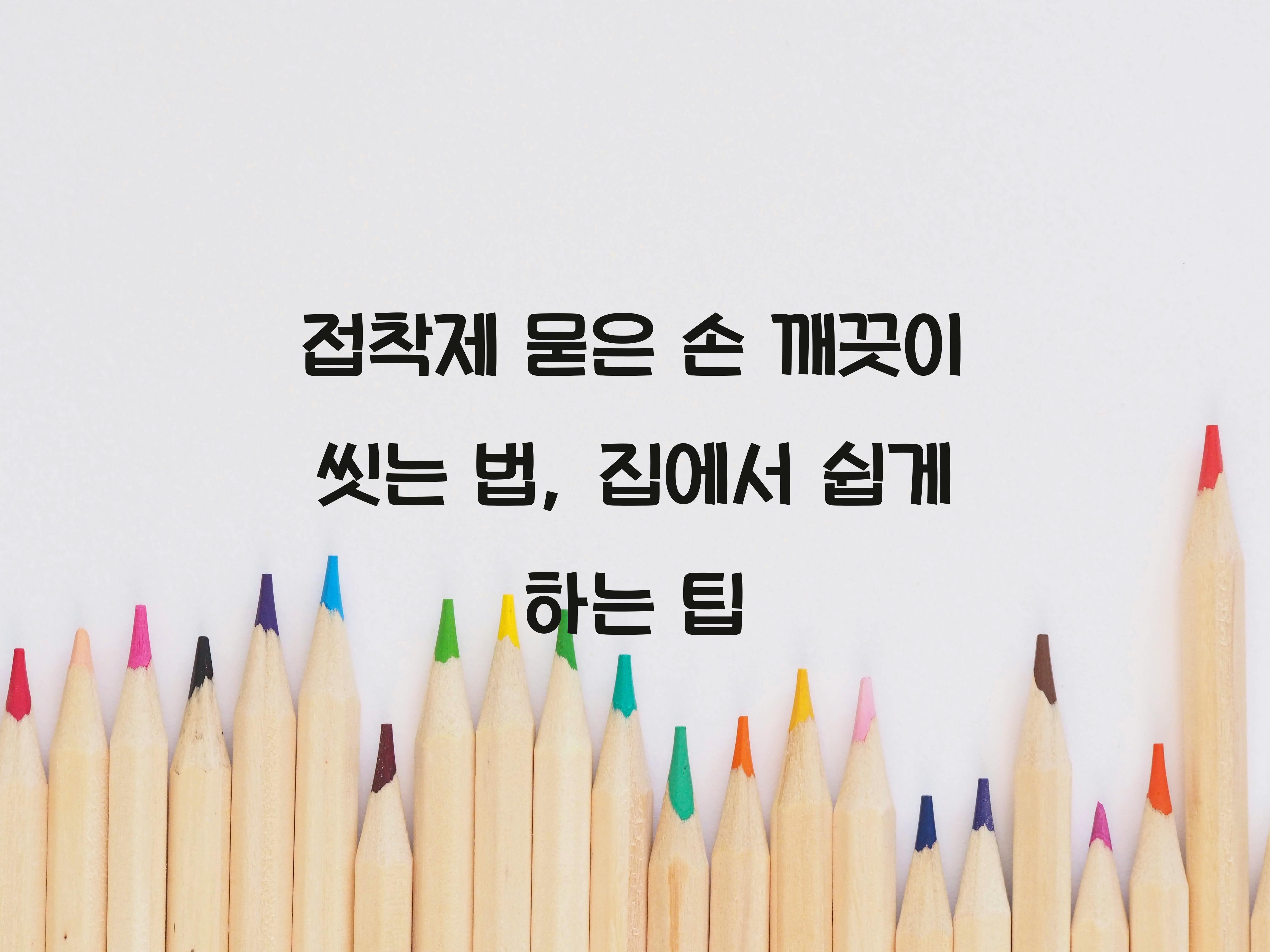 접착제 묻은 손 깨끗이 씻는 법