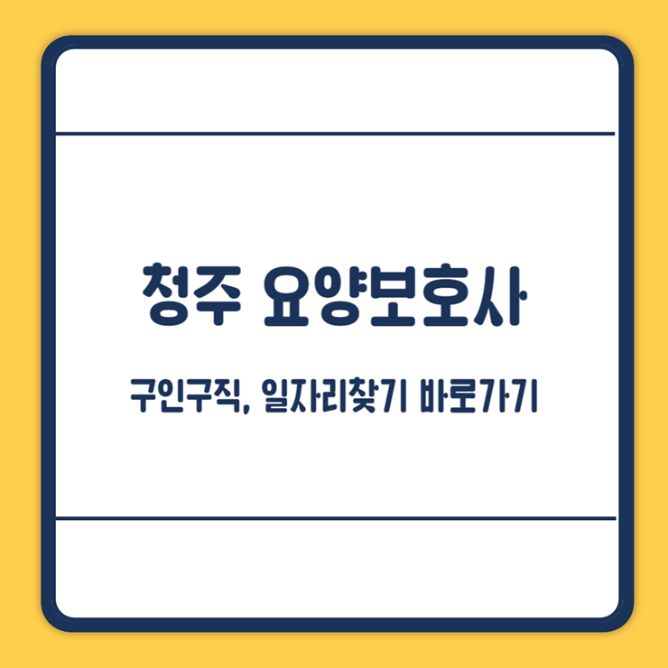 청주요양보호사 구인구직
