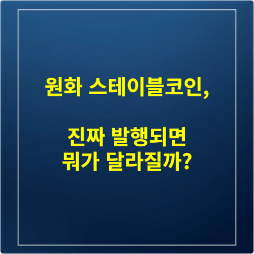원화 스테이블코인, 진짜 발행되면 뭐가 달라질까