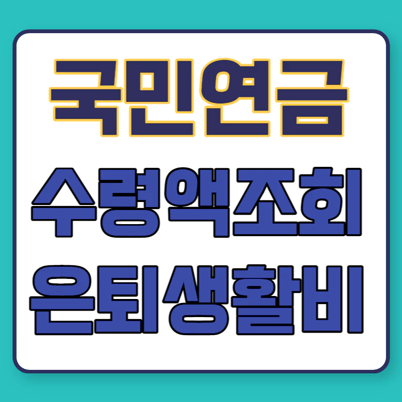 철록색 배경에 하얀 모서리가 둥그런 네모가 있고 그안에 국민연금 수령액조회 은퇴 생활비라고 적혀있다.