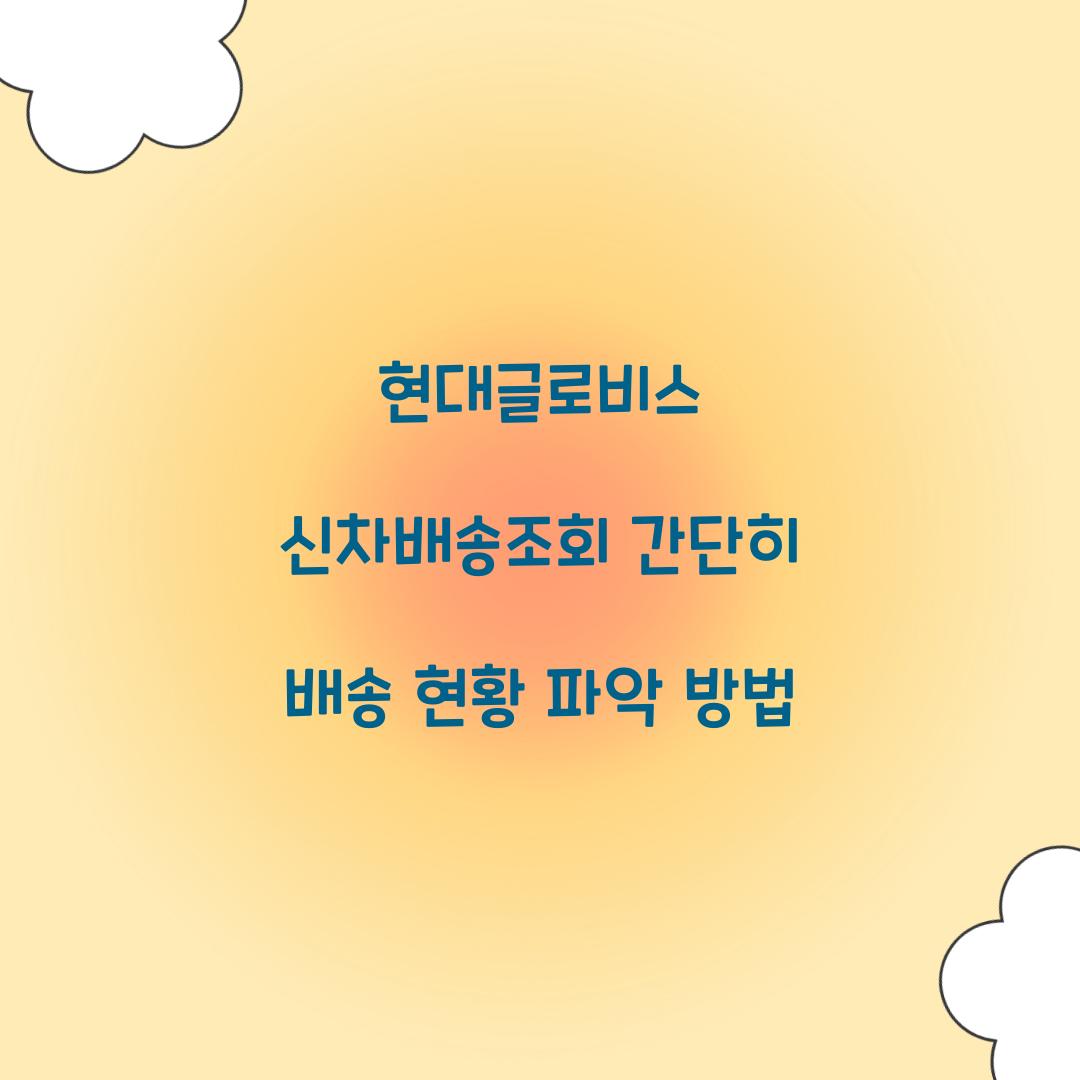 현대글로비스 신차배송조회